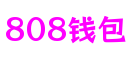山东省济南市808钱包游戏研发有限公司